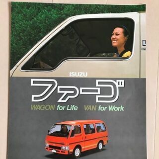 旧車　カタログ　いすゞ　ファーゴ　昭和55年(1980年)12月...