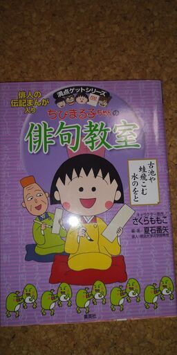 集英社満点ゲットシリーズちびまる子ちゃんの俳句教室 いもくりすきこ 船橋の本 Cd Dvdの中古あげます 譲ります ジモティーで不用品の処分 集英社満点ゲットシリーズちびまる子ちゃんの俳句教室 いもくりすきこ 船橋の本 Cd Dvdの中古あげます 譲ります ジモティーで不用品の処分
