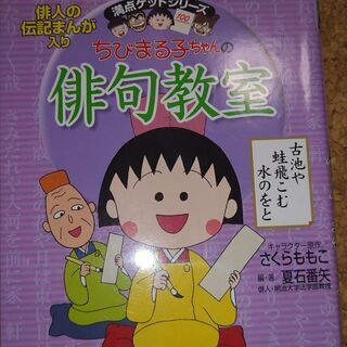 集英社　満点ゲットシリーズ　ちびまる子ちゃんの俳句教室