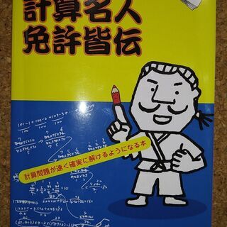 東京出版『中学入試　計算名人免許皆伝』計算カード付き