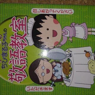 集英社　満点ゲットシリーズ　ちびまる子ちゃんの敬語教室