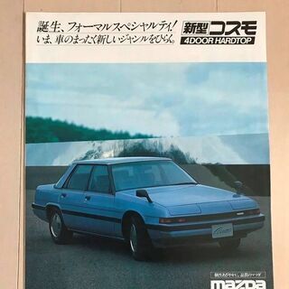 旧車　カタログ　マツダ　コスモ　昭和56年(1981年)くらい　...