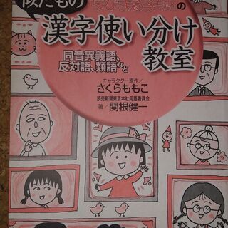 集英社　満点ゲットシリーズ　ちびまる子ちゃんの似たもの漢字使い分け教室