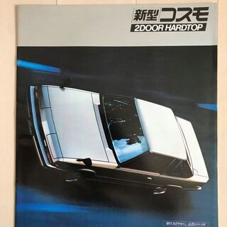 [価格変更]旧車　カタログ　マツダ　コスモ　昭和56年(1981...