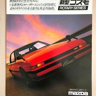 [価格変更]旧車　カタログ　マツダ　コスモ　昭和56年(1981...