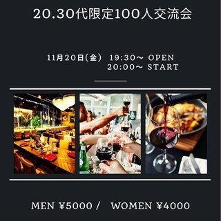 11/20(金)【20代、30代 100名交流会】