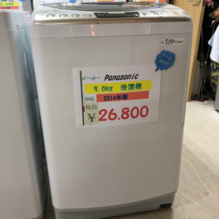 パナソニック9.0Kg洗濯機2014年製