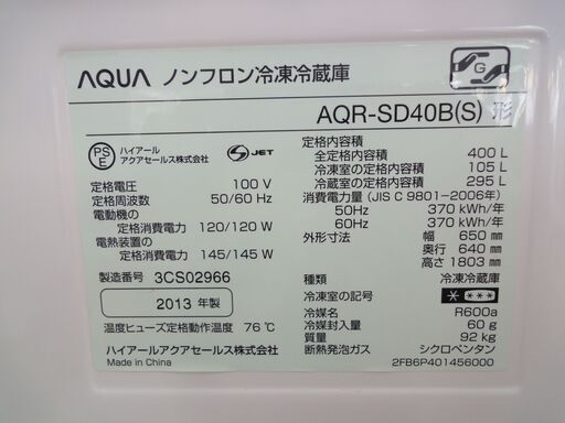AQUA/アクア 5ドア冷蔵庫 400L AQR-SD40B 2013年製【ユーズドユーズ名古屋天白店】 J353