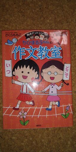 集英社満点ゲットシリーズちびまる子ちゃんの作文教室 いもくりすきこ 船橋の参考書の中古あげます 譲ります ジモティーで不用品の処分 集英社満点ゲットシリーズちびまる子ちゃんの作文教室 いもくりすきこ 船橋の参考書の中古あげます 譲ります ジモティーで不用品の処分