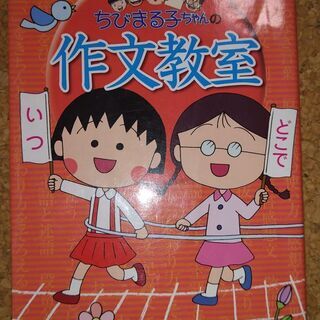 集英社　満点ゲットシリーズ　ちびまる子ちゃんの作文教室