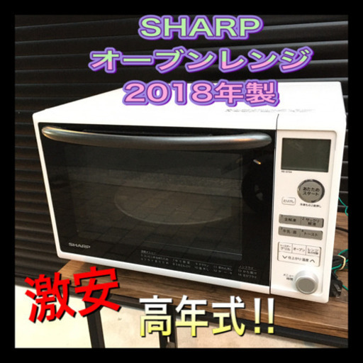 高年式‼︎ SHARP オーブンレンジ　2018年製　クリーニング済