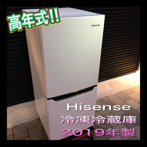 高年式‼︎ Hisense 冷凍冷蔵庫　2019年製　クリーニング済