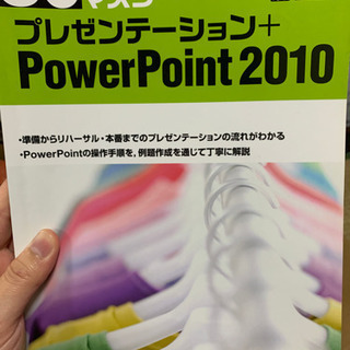 プレゼンテーション＋パワーポイント　2010