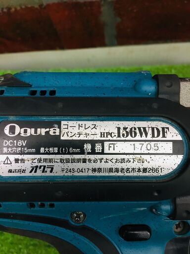 マキタ（オグラ） HPC-156WDF コードレスパンチャー【リライズ野田愛宕