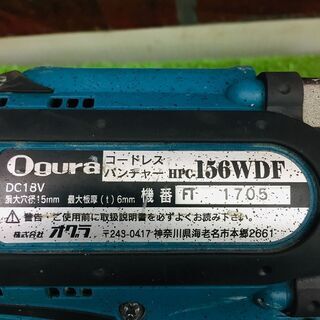 マキタ（オグラ） HPC-156WDF コードレスパンチャー【リライズ野田愛宕