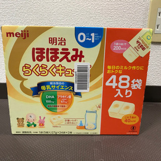 取引中】粉ミルク　ほほえみ　らくらくキューブ　48袋　未開封