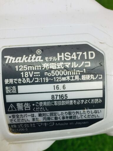 マキタ makita HS471D マルノコ【リライズ野田愛宕店】【中古】管理