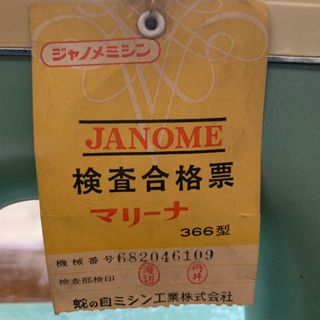 JANOME ミシン　マリーナ366型