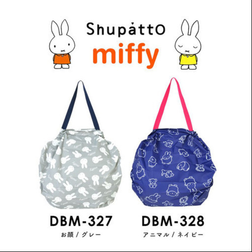 新品未使用　ミッフィー　シュパット　2つセット　ネイビーとグレー