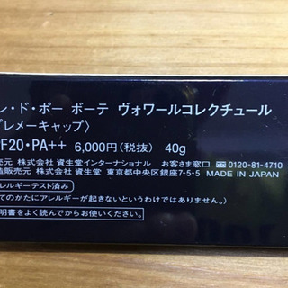 クレ・ド・ポー　ボーテ　ヴァワールコレクチュール プレメーキャップ