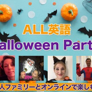 アメリカ人ママ＆パパ達とハロウィンを楽しもう！（オンライン）