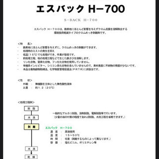 金属上のクロムめっき剥離剤 エスバック H-700 佐々木化学薬品株式会社