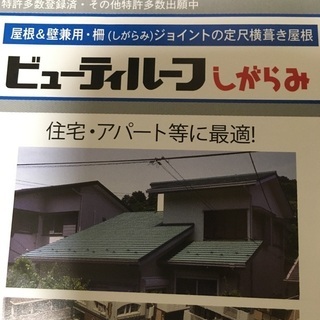 ガルバリウム　元旦　しがらみ　継手ステ板.断熱材付き　ロクショウ