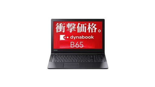 在庫が無くなりました。ありがとうございました。新製品在庫1台 東芝 dynabook B65/EPノートパソコン某大型店最安値でご奉仕！