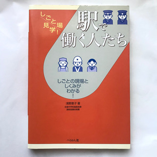 駅で働く人たち(しごと場見学)