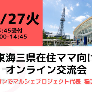 【無料・オンライン】【東海三県在住ママ交流会】子連れ＆近郊お出か...