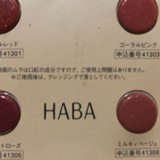 新品　haba リップスティック　口紅　ほかにもあり