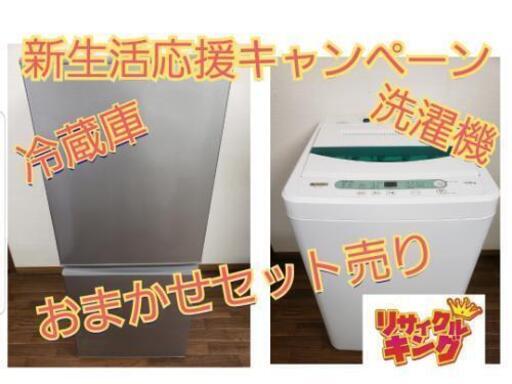 新生活応援キャンペーン\n冷蔵庫、洗濯機、おまかせセット売り！！\n