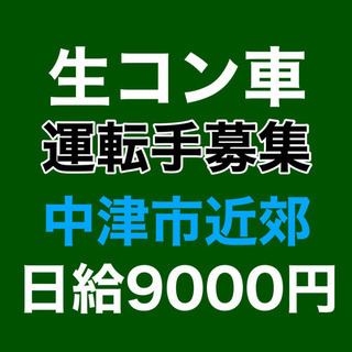 生コン車の運転手募集