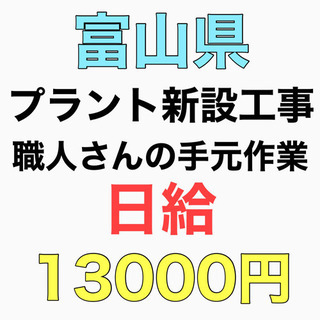 富山県にてプラントの新設工事