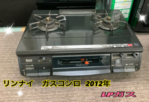 リンナイ　ガスコンロ   2012年　LPガス^ - ^