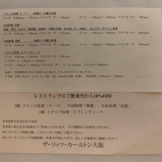 リッツ・カールトン大阪のレストラン割引券