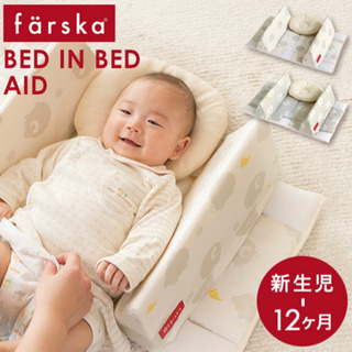 【新品未使用】ファルスカ　ベッドインベッド