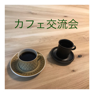 奈良カフェ交流会