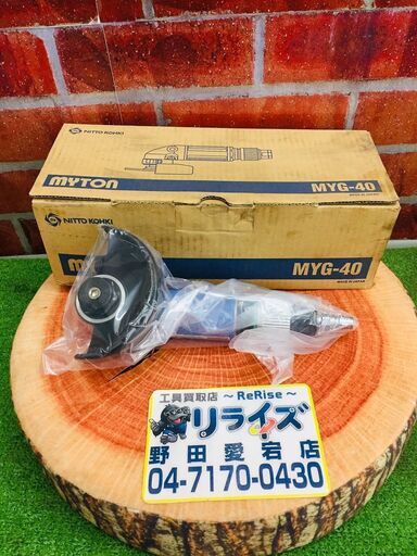 日東工器 MYG-40 エアーグラインダー【リライズ野田愛宕店】【店頭取引限定】【未使用】【管理番号：2400010113390】