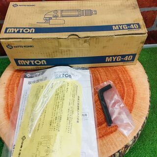日東工器 MYG-40 エアーグラインダー【リライズ野田愛宕店】【店頭取引