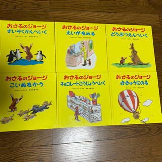 おさるのジョージ絵本　6冊