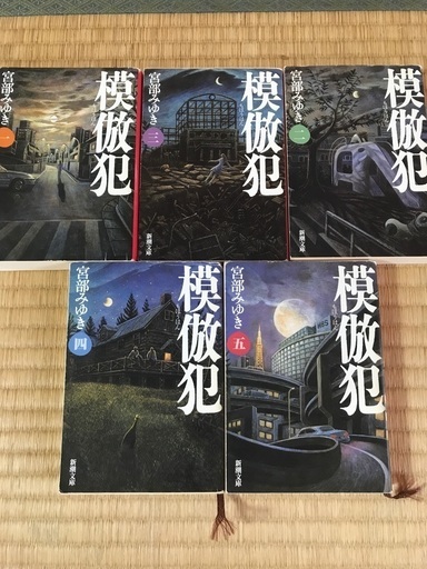 値下げ 小説模倣犯宮部みゆき1 5巻 ハチ 手原の文芸の中古あげます 譲ります ジモティーで不用品の処分