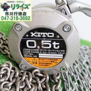 KITO キトー CX005 チェーンブロック 0.5t ②【リライズ市川行徳店