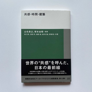 「共感・時間・建築」