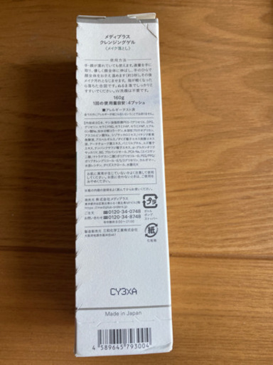 メディプラスクレンジングゲル ゆあん 福大前のその他の中古あげます 譲ります ジモティーで不用品の処分