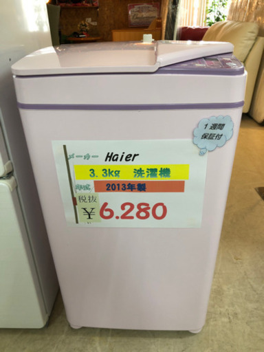ハイアール 3.3Kg洗濯機2013年製