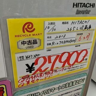 2013年製 HITACHI 265L 冷蔵庫 真空チルド 自動製氷 参考上代約8.7万