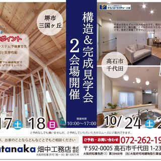 地震に強い家！構造見学会開催　堺市三国ヶ丘