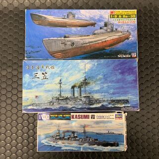 プラモデル　日本海軍戦艦　3ヶセット　霞　三笠　伊9型＆呂35型...