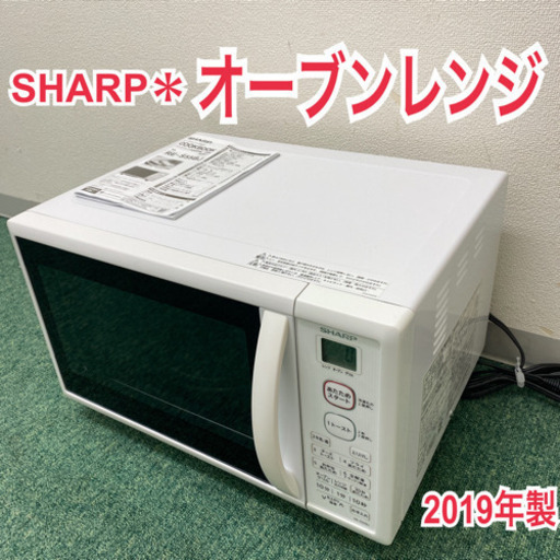 配達無料地域あり＊シャープ  オーブンレンジ　2019年製＊製造番号 91001485＊